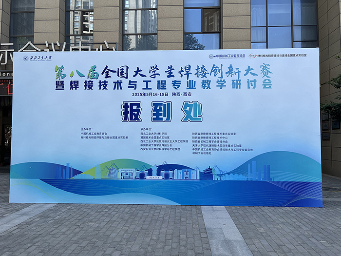 濟(jì)南辰達(dá)試驗(yàn)機(jī)贊助第八屆全國(guó)大學(xué)生焊接創(chuàng)新大賽圓滿成功